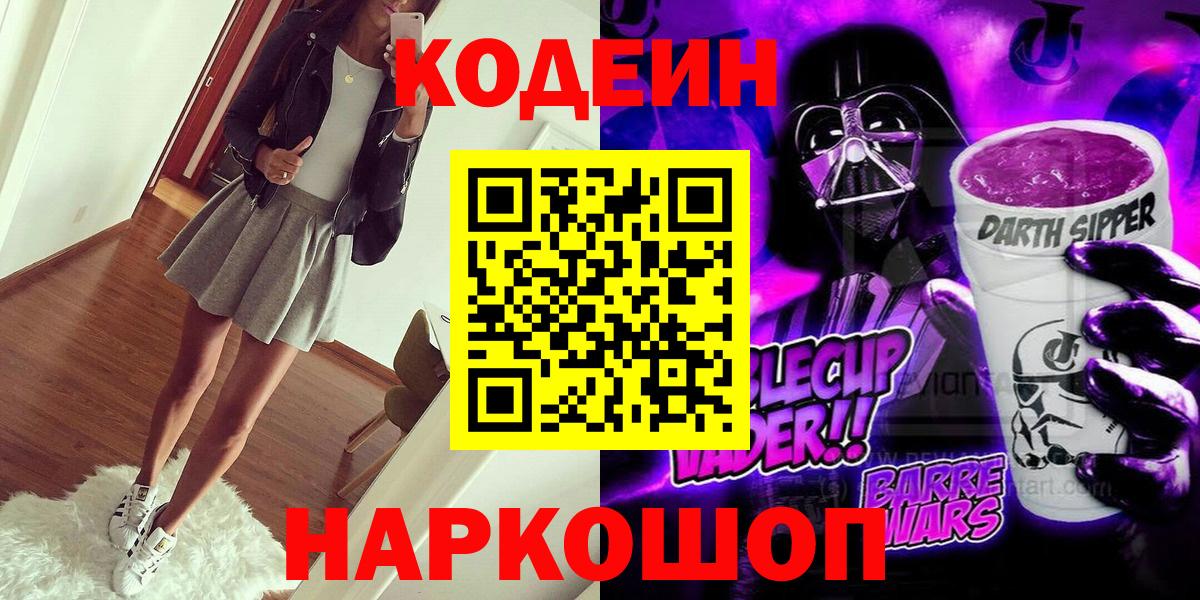 Кодеин Purple Drank  Вход с VPN  Бердск 