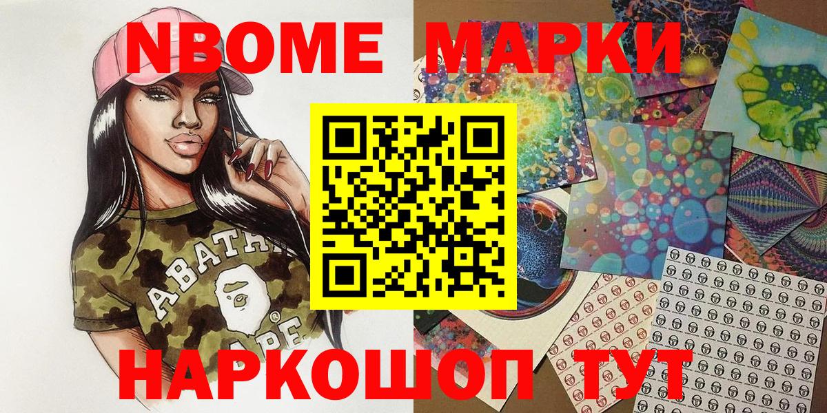 Наркотические марки 1,8мг  Вход с VPN  Марки 25I-NBOMe  Бердск 